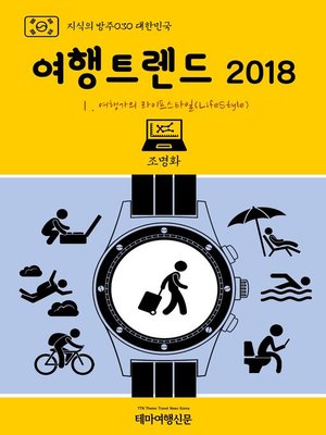 cover image of 지식의 방주030 대한민국 여행트렌드 2018 Ⅰ. 여행가의 라이프스타일(LifeStyle) (Knowledge's Ark030 Korea Travel Trend 2018 Ⅰ. LifeStyle of Travellers)